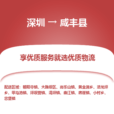 深圳到咸豐縣貨運站-上門提貨-一對一服務(wù)