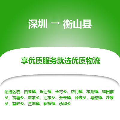 深圳到衡山縣物流專線_深圳至衡山縣貨運(yùn)公司