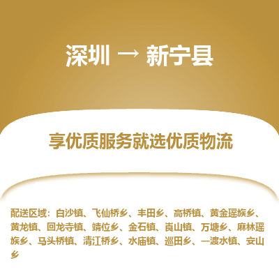 深圳到新寧縣貨運(yùn)公司_深圳到新寧縣貨運(yùn)專(zhuān)線