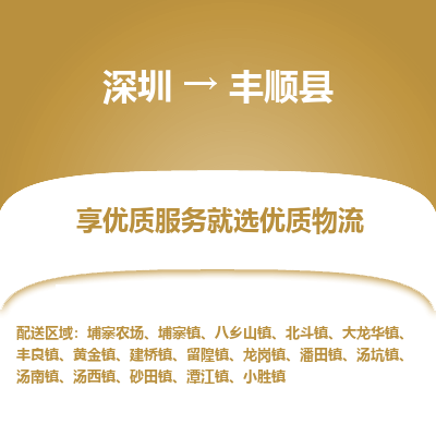 深圳到豐順縣貨運(yùn)公司_深圳到豐順縣貨運(yùn)專(zhuān)線(xiàn)