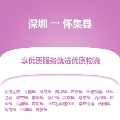 深圳到懷集縣物流專(zhuān)線_深圳至懷集縣貨運(yùn)公司