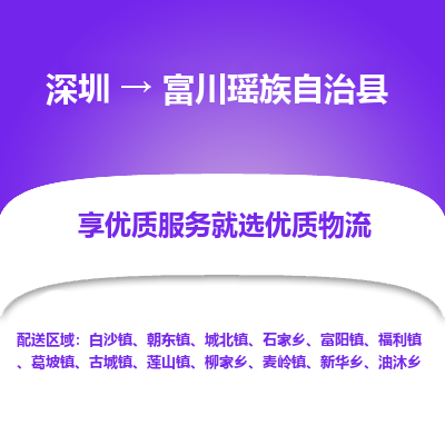 深圳到富川瑤族自治縣物流專線_深圳至富川瑤族自治縣貨運(yùn)公司