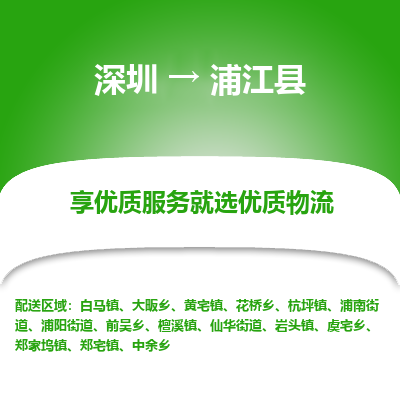 深圳到浦江縣貨運公司(當天派送）
