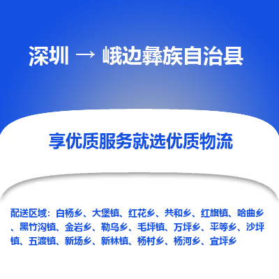 深圳到峨邊彝族自治縣物流專線_深圳至峨邊彝族自治縣貨運公司