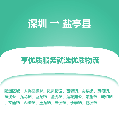 深圳到鹽亭縣貨運站-上門提貨-一對一服務