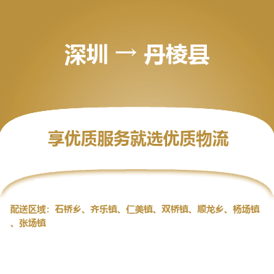 深圳到丹棱縣物流專(zhuān)線(xiàn)