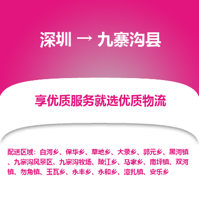 深圳到九寨溝縣物流專線_深圳至九寨溝縣貨運公司