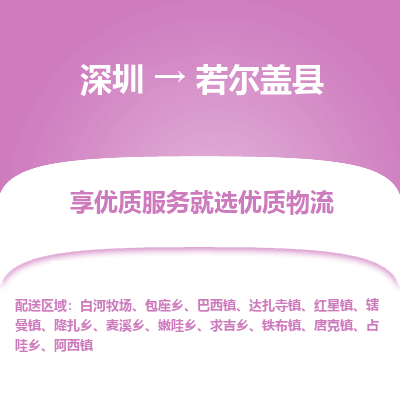 深圳到若爾蓋縣物流專(zhuān)線