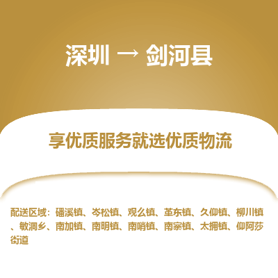 深圳到劍河縣貨運(yùn)公司_深圳到劍河縣貨運(yùn)專(zhuān)線