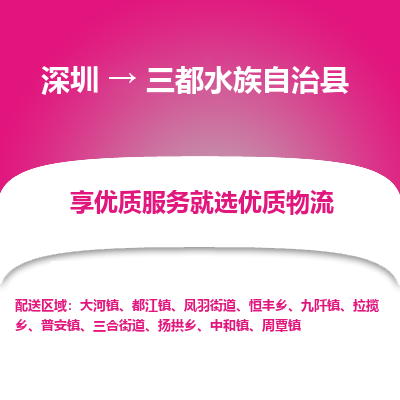 深圳到三都水族自治縣貨運公司_深圳到三都水族自治縣貨運專線