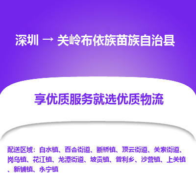 深圳到關(guān)嶺布依族苗族自治縣物流專線