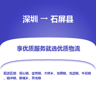 深圳到石屏縣貨運公司(當天派送）