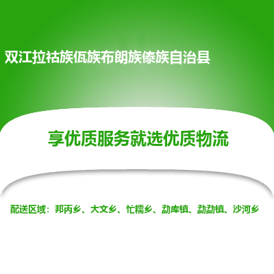 深圳到雙江拉祜族佤族布朗族傣族自治縣貨運(yùn)站-上門提貨-一對(duì)一服務(wù)