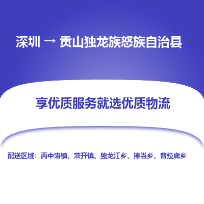 深圳到貢山獨(dú)龍族怒族自治縣物流專線