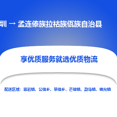深圳到孟連傣族拉祜族佤族自治縣物流專線
