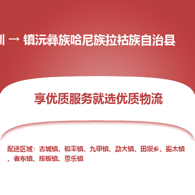 深圳到鎮(zhèn)沅彝族哈尼族拉祜族自治縣物流專線_深圳至鎮(zhèn)沅彝族哈尼族拉祜族自治縣貨運(yùn)公司