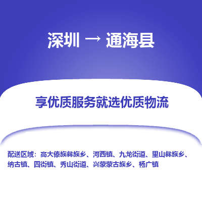 深圳到通?？h物流公司