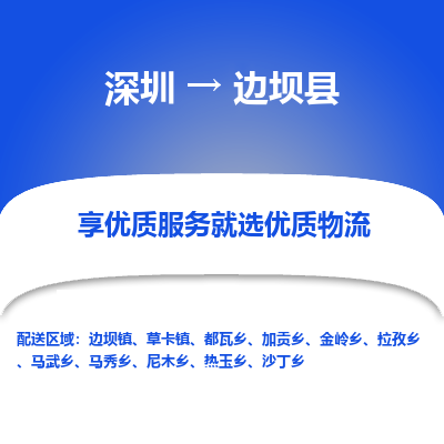 深圳到邊壩縣貨運公司(當(dāng)天派送）