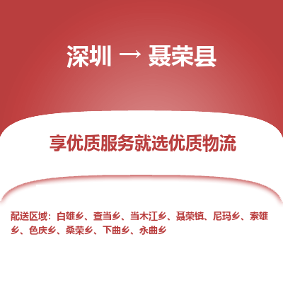 深圳到聶榮縣貨運公司_深圳到聶榮縣貨運專線
