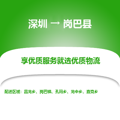 深圳到崗巴縣貨運(yùn)站-上門(mén)提貨-一對(duì)一服務(wù)