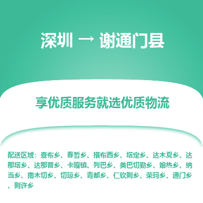 深圳到謝通門縣貨運(yùn)公司_深圳到謝通門縣貨運(yùn)專線