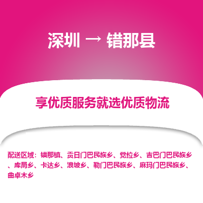 深圳到錯(cuò)那縣貨運(yùn)公司_深圳到錯(cuò)那縣貨運(yùn)專(zhuān)線