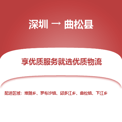 深圳到曲松縣貨運(yùn)公司_深圳到曲松縣貨運(yùn)專(zhuān)線(xiàn)