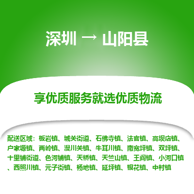 深圳到山陽(yáng)縣貨運(yùn)公司_深圳到山陽(yáng)縣貨運(yùn)專(zhuān)線