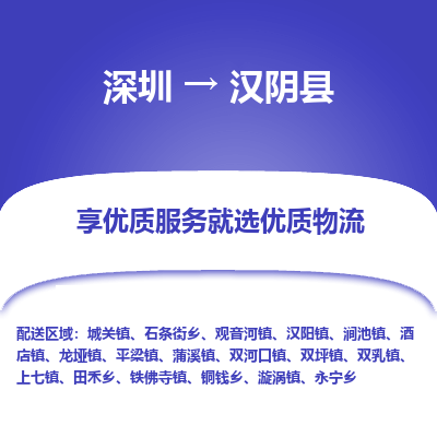 深圳到漢陰縣貨運公司(當(dāng)天派送）