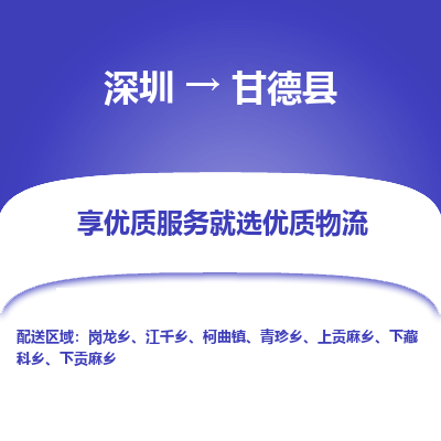 深圳到甘德縣貨運公司(當(dāng)天派送）