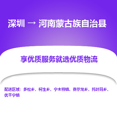 深圳到河南蒙古族自治縣貨運(yùn)站-上門提貨-一對一服務(wù)