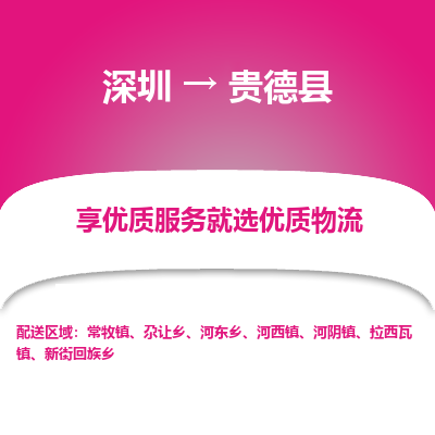 深圳到貴德縣物流專線