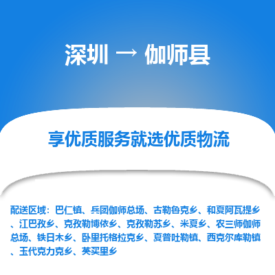深圳到伽師縣物流專線_深圳至伽師縣貨運公司