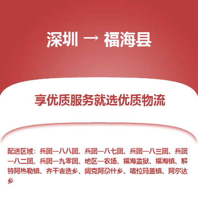 深圳到福海縣物流專線_深圳至福?？h貨運公司