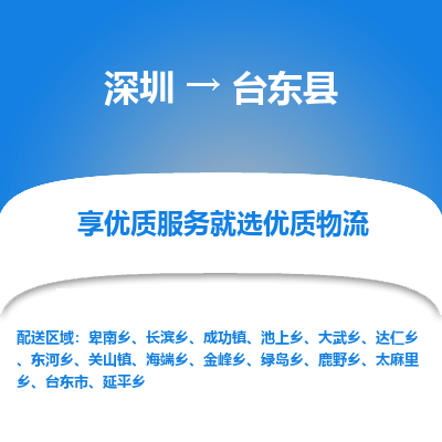 深圳到臺東縣貨運(yùn)公司_深圳到臺東縣貨運(yùn)專線