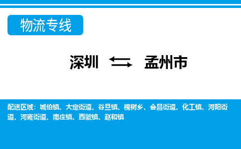 深圳到孟州市物流專(zhuān)線-深圳至孟州市貨運(yùn)公司