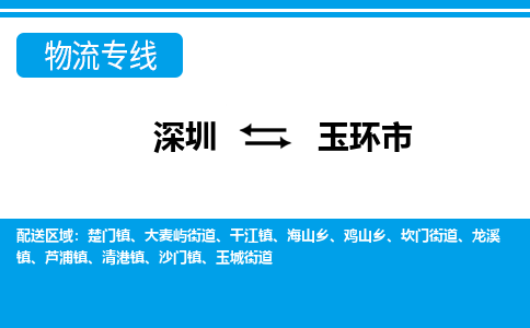 深圳到玉環(huán)市物流專(zhuān)線(xiàn)-深圳至玉環(huán)市貨運(yùn)公司