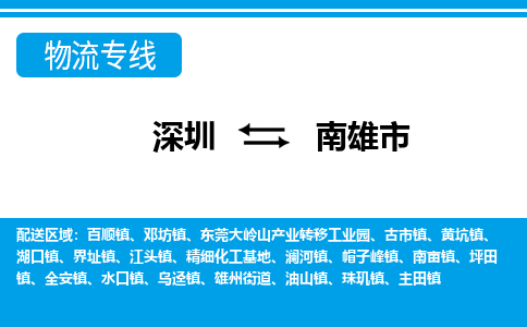 深圳到南雄市物流專線-深圳至南雄市貨運(yùn)公司