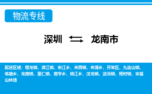 深圳到龍南市物流專線-深圳至龍南市貨運公司