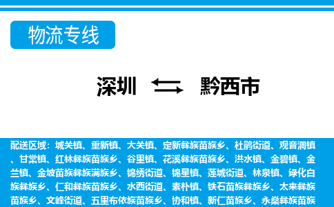 深圳到黔西市物流專(zhuān)線(xiàn)-深圳至黔西市貨運(yùn)公司
