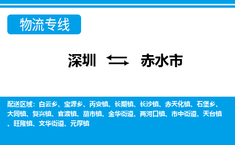深圳到赤水市物流專(zhuān)線-深圳至赤水市貨運(yùn)公司