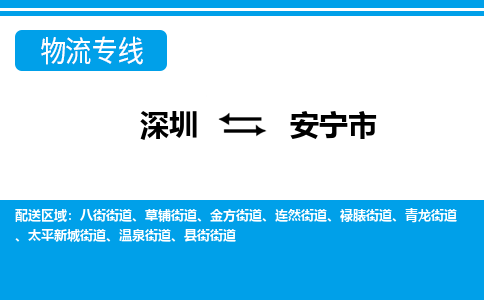 深圳到安寧市物流專(zhuān)線(xiàn)-深圳至安寧市貨運(yùn)公司