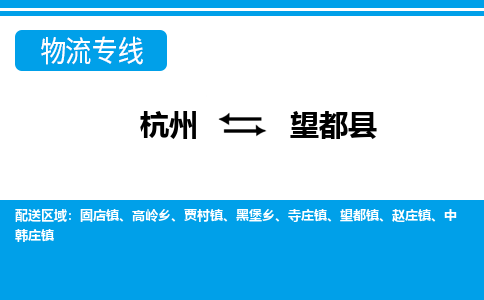 杭州到望都縣物流專(zhuān)線-杭州至望都縣貨運(yùn)公司