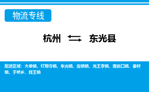杭州到東光縣物流專(zhuān)線-杭州至東光縣貨運(yùn)公司