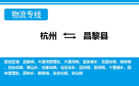 杭州到昌黎縣物流專線-杭州至昌黎縣貨運(yùn)公司
