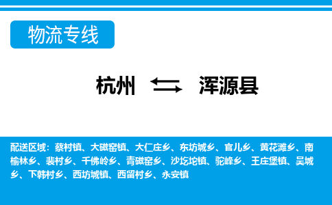 杭州到渾源縣物流專線-杭州至渾源縣貨運公司
