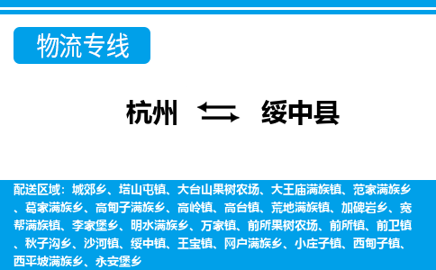 杭州到綏中縣物流專(zhuān)線(xiàn)-杭州至綏中縣貨運(yùn)公司
