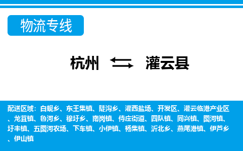 杭州到灌云縣物流專線-杭州至灌云縣貨運公司