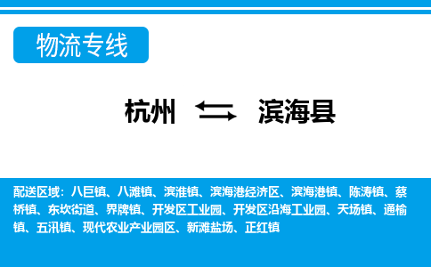 杭州到濱?？h物流專線-杭州至濱?？h貨運(yùn)公司