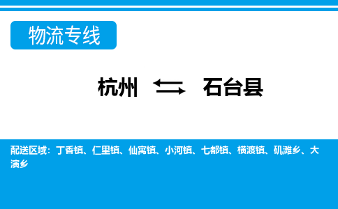 杭州到石臺(tái)縣物流專線-杭州至石臺(tái)縣貨運(yùn)公司